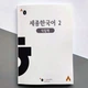 Рабочая тетрадь Sejong Korean 2 - изображение 1
