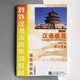 Hanyu Jiaocheng Курс китайської мови Том 2, Частина 1, Підручник з китайської мови - зображення 4