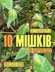Многоразовые мешочки-сетки для выращивания и защиты фруктов, овощей, винограда (10 пакетов-органайзеров) - изображение 1