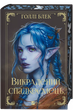 Викрадений спадкоємець (Викрадений спадкоємець #1, Ельфгейм #4) - Голлі Блек (978-617-17-0644-6) - изображение 1