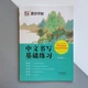 Тетрадь для тренировки написания базовых китайских иероглифов - изображение 5