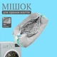 Сумка мешок для стирки обуви в стиральной машине (серый) - изображение 1