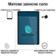 Скло захисне BeCover Matte Anti-Glare Samsung Galaxy Tab S10 FE Plus 13.1" (m468590) - зображення 3
