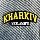Значок пін Харків (Kharkiv Nezlamyi) - зображення 1