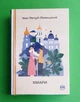Хмари Іван Нечуй-Левицький РМ - зображення 1