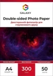 Фотобумага Galaxy A4 (50л) 300г/м2 Двухсторонняя Матово-матовая (GAL-A4DMC300-50) - изображение 1