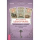 Книга Изучение Ленорман традиционное гадание для современной жизни Маркус Кац Тали Гудвин - изображение 1