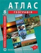 Атлас з географії для 8 класу (Україна в світі: природа, населення) - НУШ (9789664551974) - зображення 1