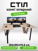 Компьютерный стол геймерский письменный современный игровой для пк компьютера геймера школьника офиса дома работы геймерские столы Квест 150 х 90 х 74.5 см дуб сонома - изображение 1