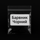 Черный краситель для свечей, упаковка 5 г, Промис-Плюс - изображение 1