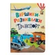 Книга "Віршики-розвивалки. Транспорт" (TS01091996270061) - зображення 1