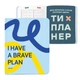 Планер Orner I HAVE A BRAVE PLAN (2155) - изображение 4