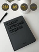 Планер-дневник Orner "Планер серьёзного человека" А5 (2240) - изображение 3