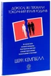 Дорослі, які пережили токсичний вплив родичів - Шеррі Кемпбелл, Мягкий, 224стр, Морфеус - зображення 1