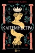 Клітемнестра - Констанца Казаті, Твердый, 512стр, Vivat - изображение 1