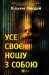 Усе своє ношу з собою - Вільям Лендей, Твердый, 400стр, Vivat - изображение 1