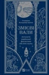 Змієві вали. Антологія української фантастики ХІХ-ХХІ століть - Володимир Аренєв, Твердый, 480стр, Vivat - зображення 1