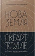 Нова Земля. Усвідомлення життєвої мети - Екхарт Толле - зображення 1