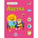 Развивающая тетрадь "Теперь я знаю Азбука" 15220 с наклейками - изображение 1