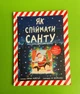 Як спіймати Санту. Джин Рейган. Ранок - изображение 1