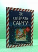 Як спіймати Санту. Джин Рейган. Ранок - изображение 2