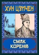 Хун Цзичен. Смак коренів - зображення 1