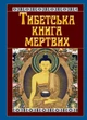 Тибетська книга мертвих - изображение 1