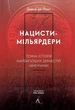 Нацисти-мільярдери. Темна історія найбагатших династій Німеччини - изображение 1