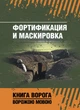 Фортификация и маскировка. Книга ворога, ворожою мовою - зображення 1