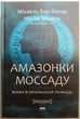 Амазонки Моссаду. Жінки в ізраїльській розвідці - изображение 1