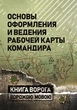 Основы оформления и ведения рабочей карты командира - изображение 1