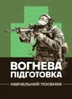 Вогнева підготовка : навчальний посібник - зображення 1
