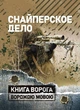 Снайперское дело - зображення 1