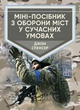Міні-посібник з оборони міст у сучасних умовах - изображение 1