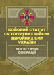 Бойовий статут «Логістичні операції Сухопутних військ Збройних Сил України» - изображение 1