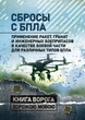Сбросы с БПЛА. Применение ракет, гранат и инженерных боеприпасов в качестве боевой части для различных типов БПЛА - зображення 1