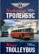 Київський тролейбус - изображение 1