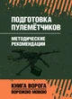 Подготовка пулемётчиков. Методические рекомендации - зображення 1