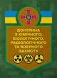 Доктрина з хімічного, біологічного, радіологічного та ядерного захисту - зображення 1