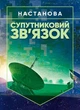 Супутниковий зв’язок: настанова - зображення 1