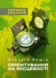 Орієнтування на місцевості. Репринтне видання - зображення 1