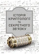 Історія криптології та секретного зв’язку - изображение 1