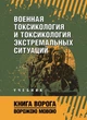 Военная токсикология и токсикология экстремальных ситуаций - зображення 1