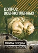 Допрос военнопленных - зображення 1