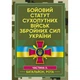 Бойовий статут сухопутних військ Збройних сил України. Частина ІІ. (Батальйон, рота) - зображення 1