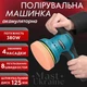 Полірувальна машинка акумуляторна для авто 12V 380Вт Waxing Polisher, шліфмашина орбітальна бездротова з 4 насадками для полірування кузова, фар, меблів, металу, регульована швидкість 2800–5500 об/хв, YK49 - зображення 1