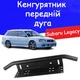 Рамка для номера дуга кенгурятник Subaru Legacy под оптику кронштейн ПТФ универсальный держатель для противотуманных фар - изображение 1