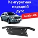 Рамка для номера дуга кенгурятник Geely MK под оптику кронштейн ПТФ универсальный держатель для противотуманных фар - изображение 1