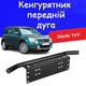 Рамка для номера дуга кенгурятник Skoda Yeti під оптику кронштейн ПТФ універсальний тримач для протитуманних фар - зображення 1