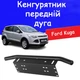 Рамка для номера дуга кенгурятник Ford Kuga под оптику кронштейн ПТФ универсальный держатель для противотуманных фар - изображение 1